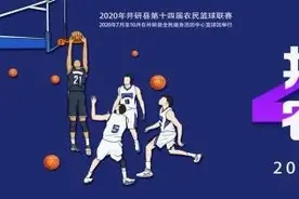 开赛！井研JBA农民篮球联赛图片