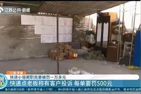 快递员离职收到万元罚单，结果“倒欠”公司 站点老板：有20个客户投诉图片