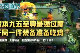 云顶之弈版本九五至尊最强过度，开局一件装备准备吃鸡图片