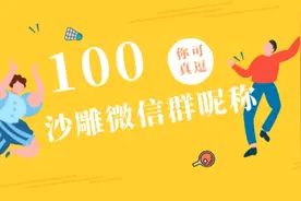 100个沙雕有趣的微信群昵称图片