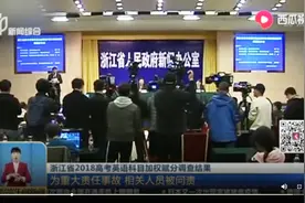 个人主义作祟！浙江省2018高考英语科目加权赋分？相关人员被问责视频封面