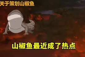 山椒鱼从直呼良心，成了现在人人喊打，祈愿夺宝只是爆发点图片