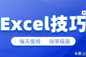 初学者、新手必须掌握的10个Excel小技巧，每天都用，效率极高图片