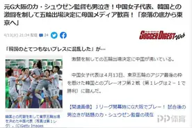 中国女足进奥运会却遭韩媒讽刺 日本球迷打抱不平送给韩国两个字图片
