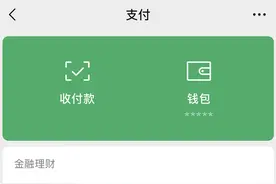 微信支付界面全新改版：九宫格，再见了图片