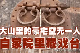山西大山里的豪宅现空无一人，自家院里藏戏台，像几百年前的古代图片