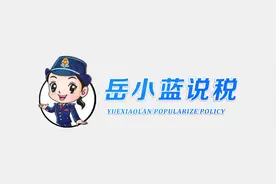 岳小蓝说税（第二季）｜员工体检费用的涉税处理图片
