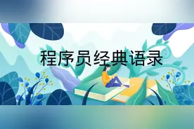 程序员大神们的经典编程语录图片