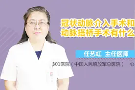 冠状动脉介入手术和冠状动脉搭桥手术有什么区别视频封面