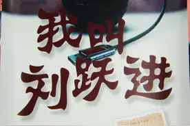 《我叫刘跃进》：老实人追不上的女人为什么就被丑男人拿下了图片