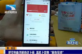 武汉市电子献血证上线，手机上可查“献血足迹”视频封面