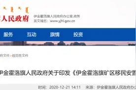 每人20万元安置费+35平米毛坯房！鄂尔多斯一地移民安置补偿办法公布图片