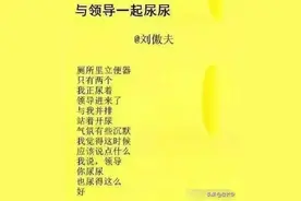 评刘傲夫口语诗《与领导一起尿尿》图片