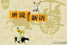 《世说新语》原文注释及译文(卷六到卷九)图片