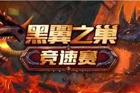 《魔兽世界》怀旧服BWL竞速哪家强，专属职业教做人图片