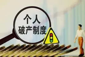 @失信被执行人 个人破产真要来了！破产后不用还钱了？你想多了！图片