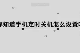 手机定时关机怎么设置图片