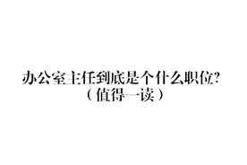 办公室主任到底是个什么职位？（值得一读）图片