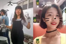 网友晒大一到大四“对比图”，前后判若两人：大学果然是美容院图片