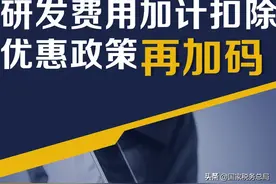 研发费用加计扣除优惠政策再加码！一组图了解政策要点图片