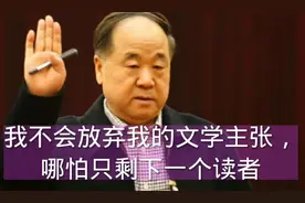 莫言：哪怕只剩一个读者，我也不会放弃自己的文学主张图片