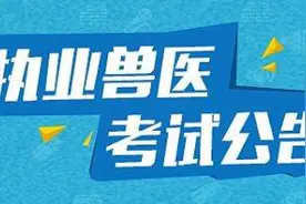 云南省2020年全国执业兽医资格考试报名截止7月12日！图片