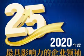 2020年度中国最具影响力的25位企业领袖榜单公布图片