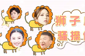 娱乐圈狮子座明星大盘点，罗志祥、孙红雷喜提“火象大傻”！视频封面