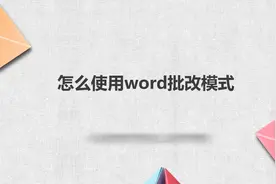 怎么使用word批改模式图片