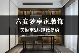 六安梦享家装饰-现代简约装修案例图片