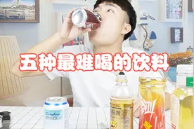 试喝“史上最难喝的五种饮料”，混合起来喝是什么味道？视频封面