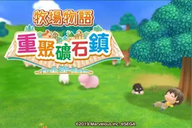 情怀有余，诚意不足——《牧场物语：重聚矿石镇》初步测评图片