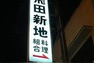 大阪的飞田新地合法么？图片