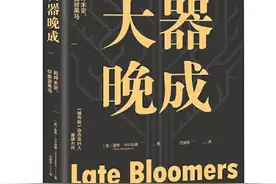 你还羡慕年轻有为的人吗？别急，你可能是一个大器晚成的人图片