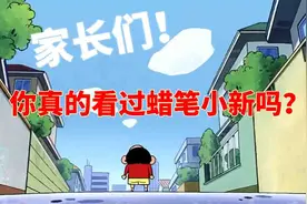 蜡笔小新这一集，给出了当今家长面临教育孩子问题的最好解答图片