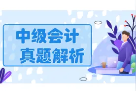 2021年中级会计职称考试真题及答案解析汇总（延考地区）图片