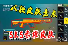 刺激战场：S4赛季明天凌晨结束，第8款武器皮肤SKS赤橙即将登场！视频封面