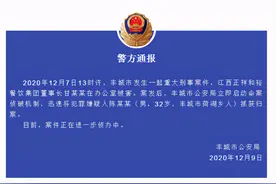 江西丰城一餐饮集团董事长在办公室被害，嫌疑人已被抓获图片
