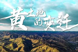 时政微纪录丨黄土地的变迁图片