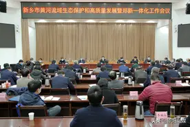 新乡市黄河流域生态保护和高质量发展暨郑新一体化工作现场会在我县召开图片