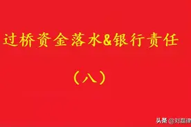 最高院：银行向过桥资金供方承诺还后续贷，违反承诺构成债务加入图片