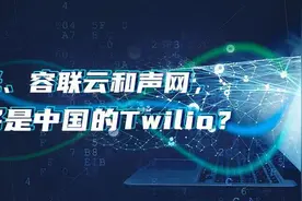 极光、容联云和声网，谁将是中国的Twilio？图片