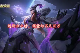 东皇逐梦之光返场六小时，销量却不足百万，只因玩家觉得皮肤很丑图片