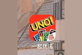 最受欢迎纸牌游戏：优诺。上架app商城图片
