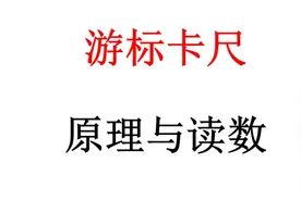 物理舒红飞：游标卡尺的原理（10等分）图片