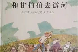 【馨阅读】让孩子学会遵守规矩的途径 ----《和甘伯伯去游河》图片