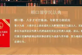 几岁才可打酱油？见顺口溜学民法典10图片