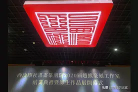 西泠印社书画篆刻院二〇二〇届赵熊篆刻工作室师生作品展图片