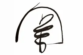 异说西游（23）——齐天大圣篇（金仙大道）（六）图片