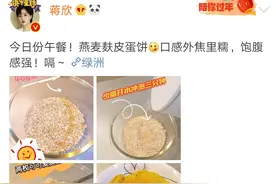 华妃蒋欣晒燕麦蛋饼，直呼饱腹感强，网友：难怪身材好，要试试图片